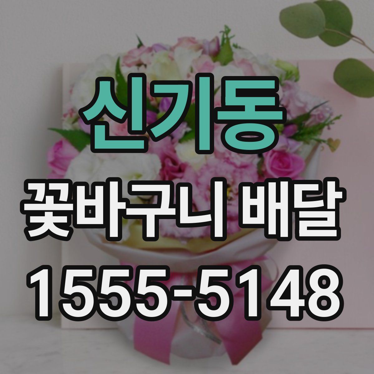 신기동 꽃바구니 배달