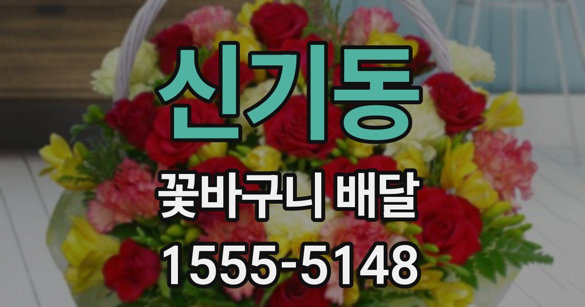 신기동 꽃바구니 배달