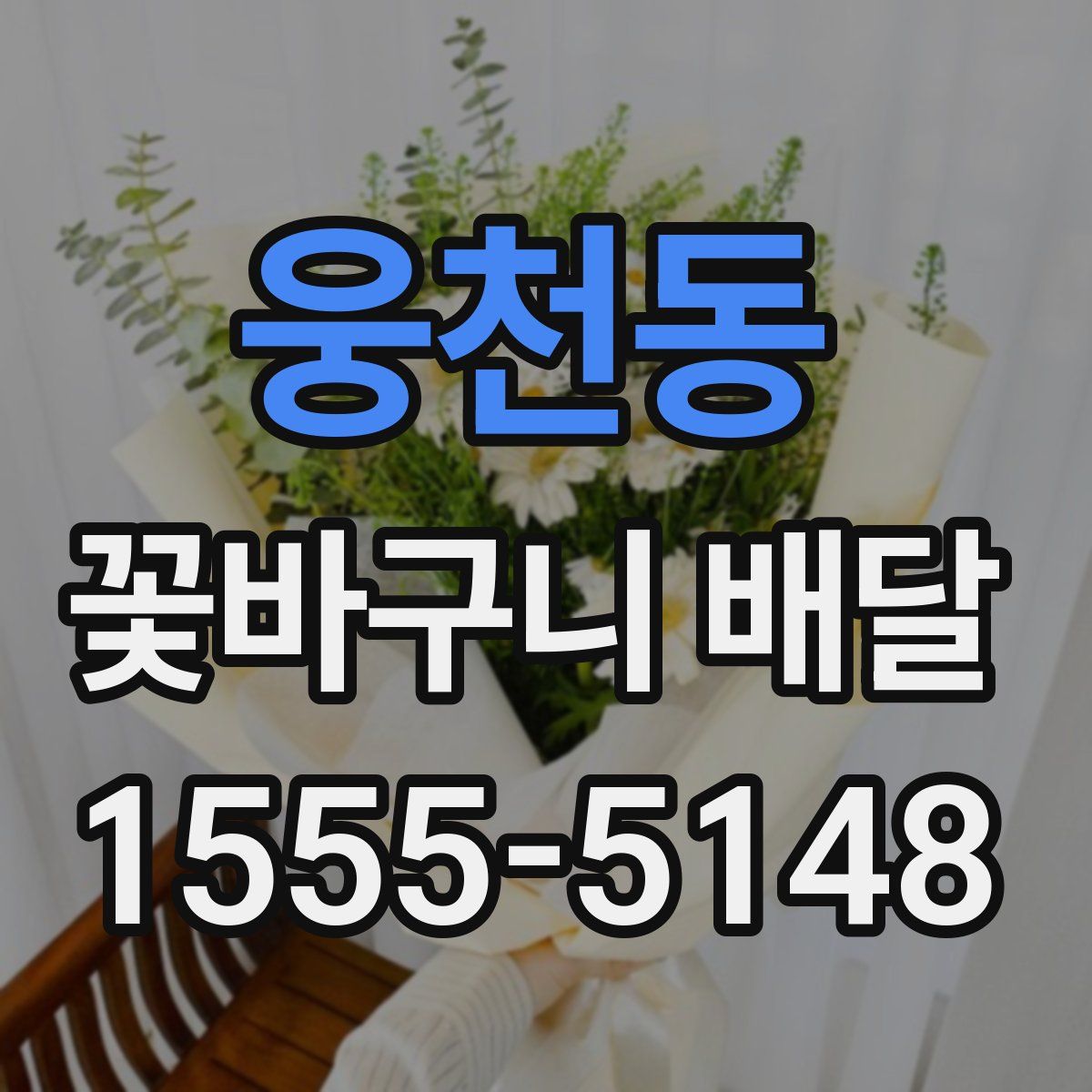 웅천동 꽃바구니 배달