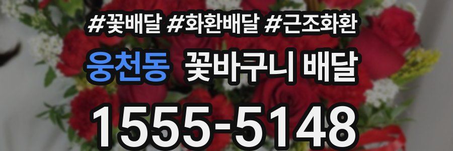 웅천동 꽃바구니 배달