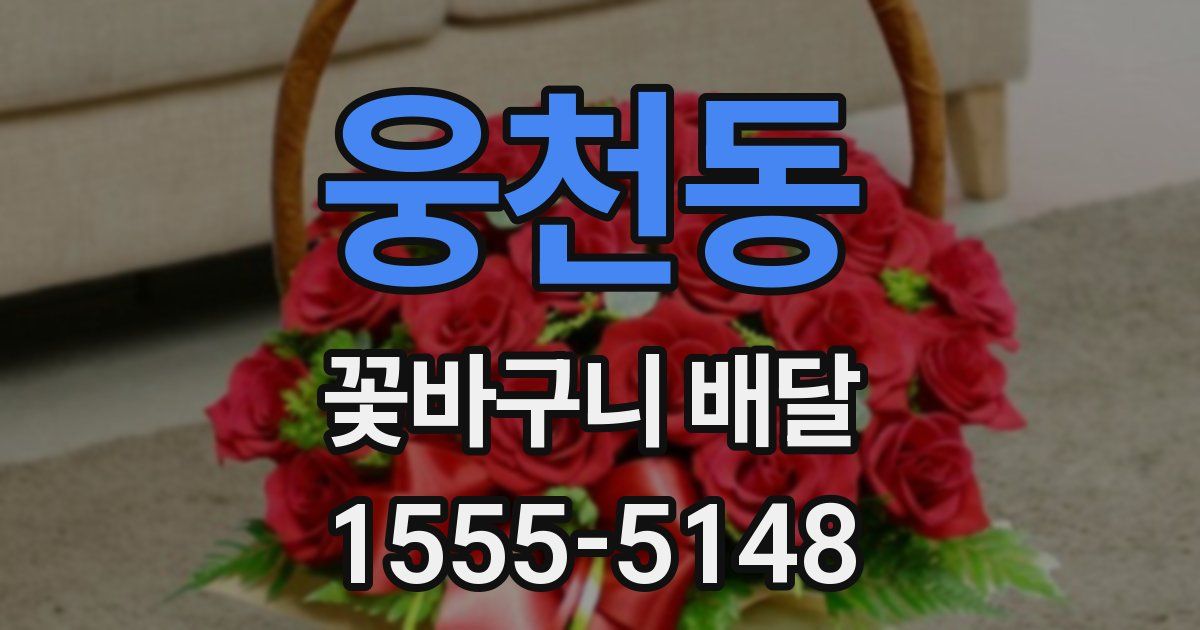 웅천동 꽃바구니 배달