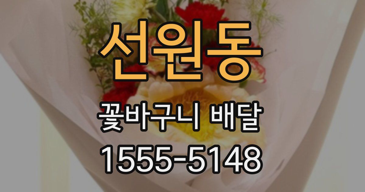 선원동 꽃바구니 배달