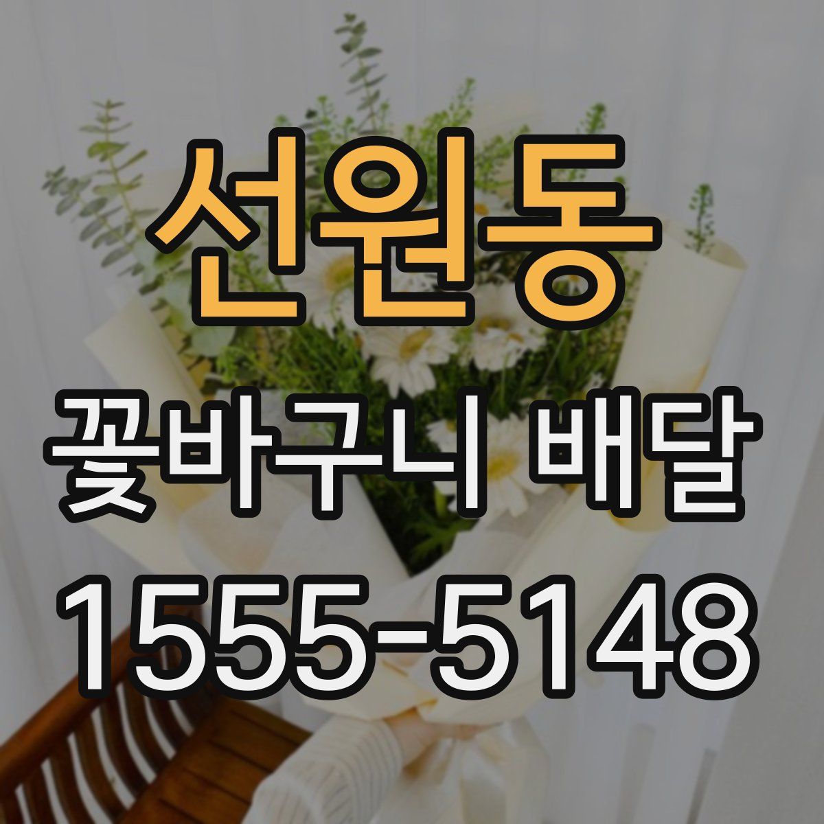 선원동 꽃바구니 배달