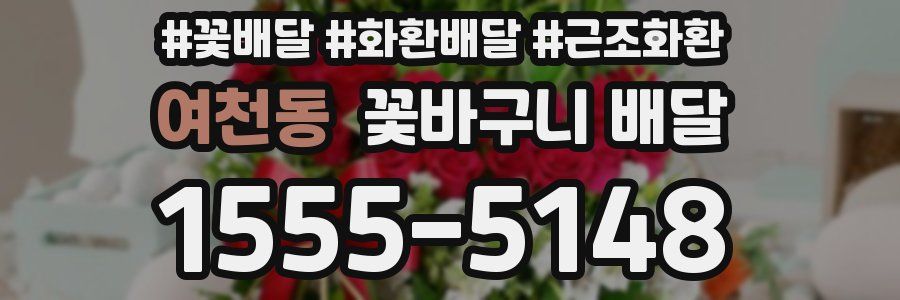 여천동 꽃바구니 배달