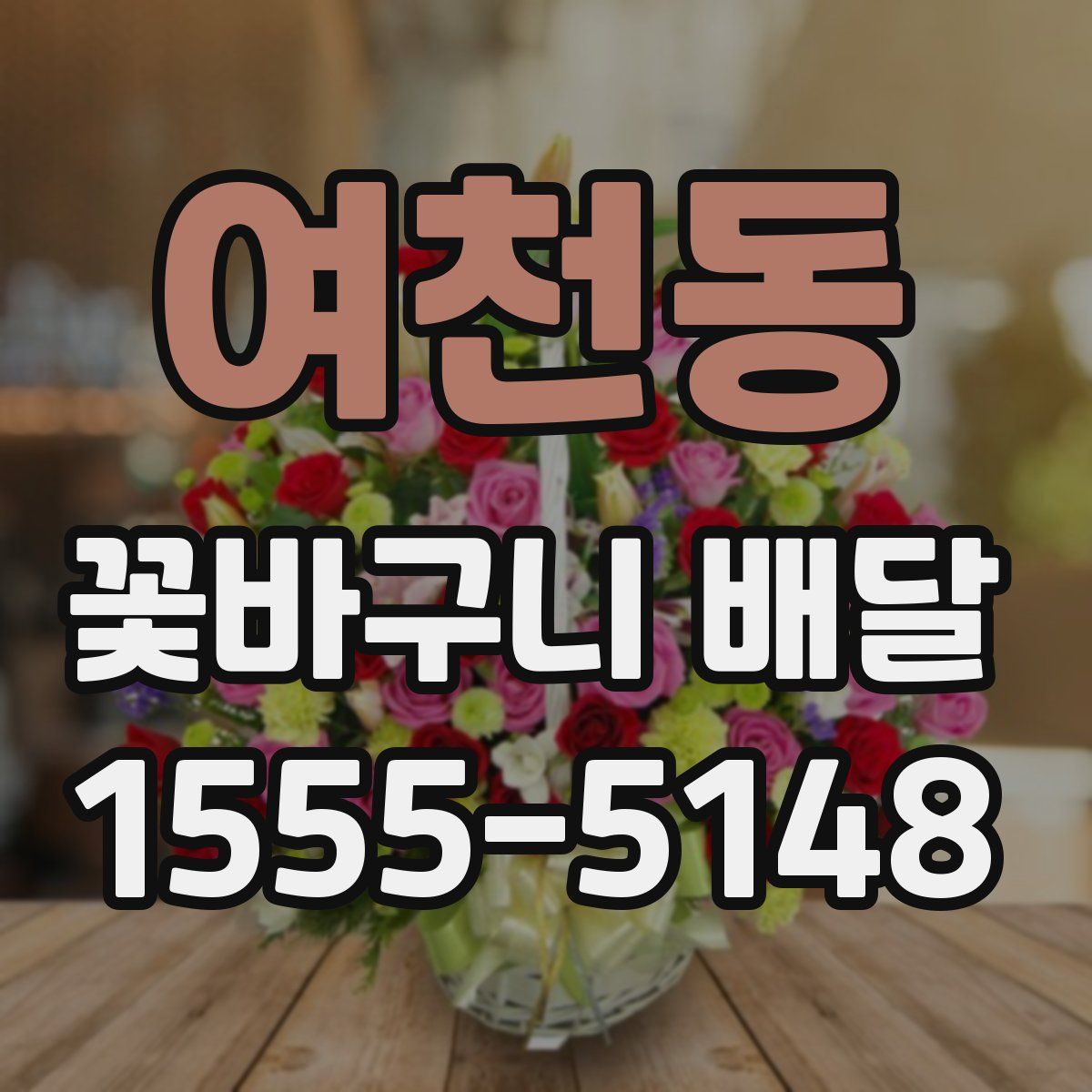 여천동 꽃바구니 배달