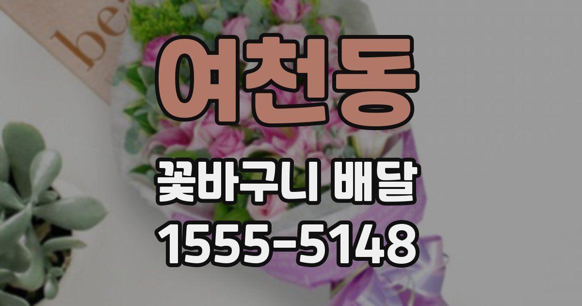 여천동 꽃바구니 배달