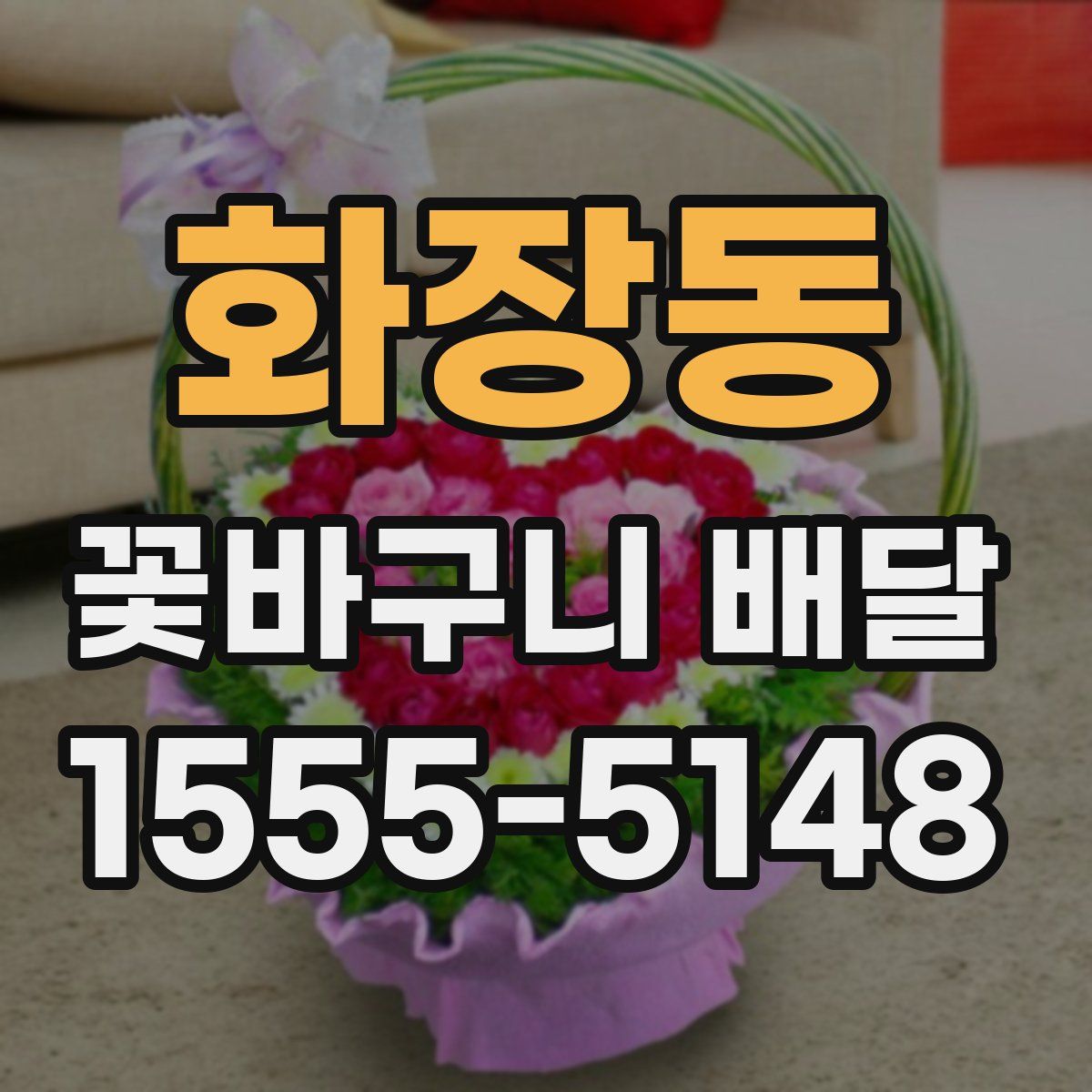 화장동 꽃바구니 배달