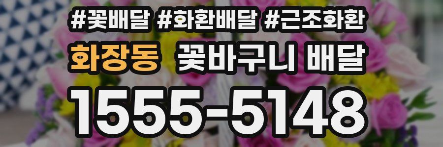 화장동 꽃바구니 배달
