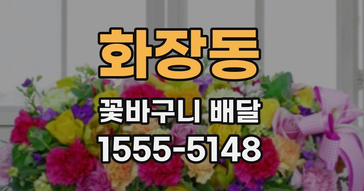 화장동 꽃바구니 배달
