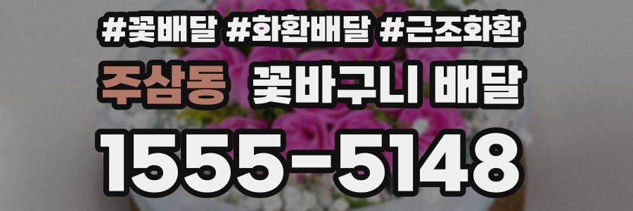 주삼동 꽃바구니 배달