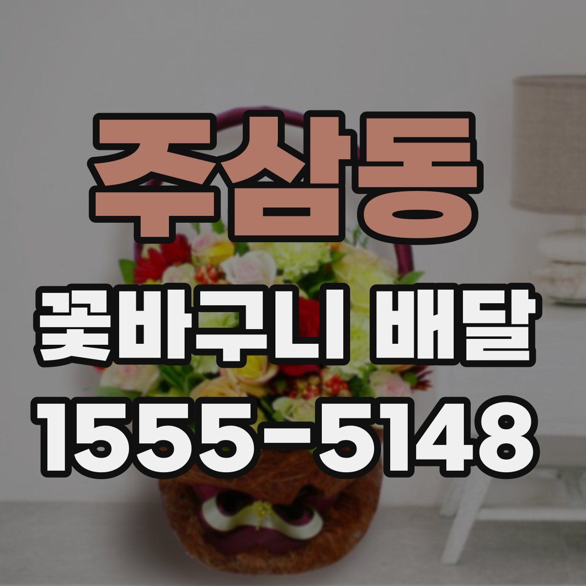 주삼동 꽃바구니 배달