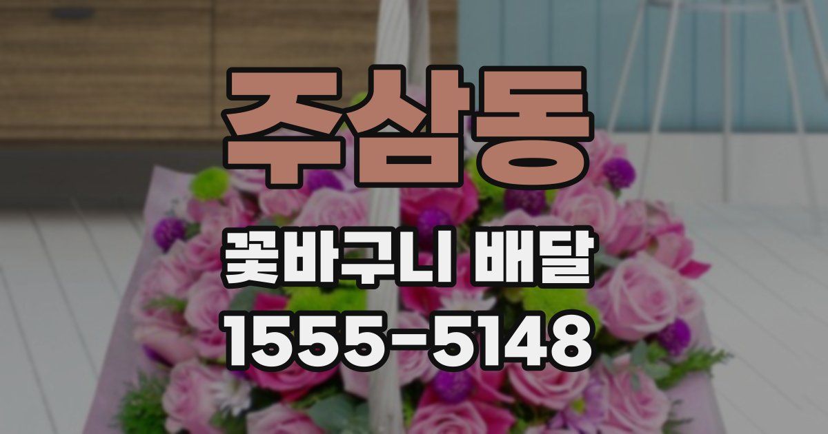 주삼동 꽃바구니 배달