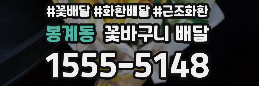 봉계동 꽃바구니 배달