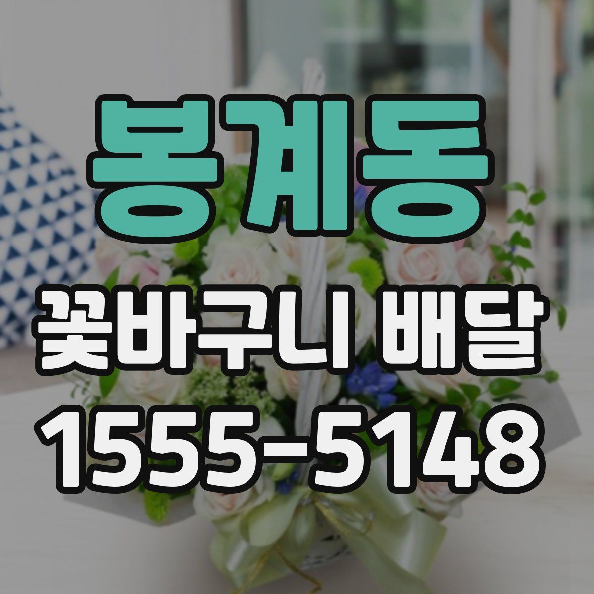 봉계동 꽃바구니 배달