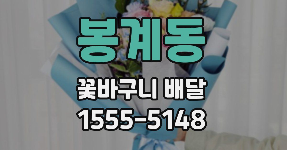 봉계동 꽃바구니 배달
