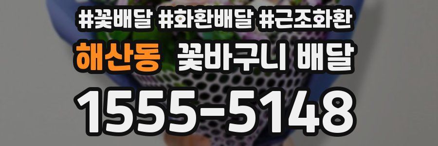 해산동 꽃바구니 배달