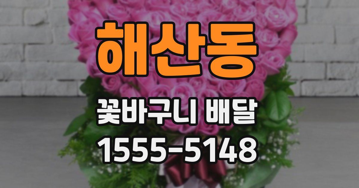 해산동 꽃바구니 배달