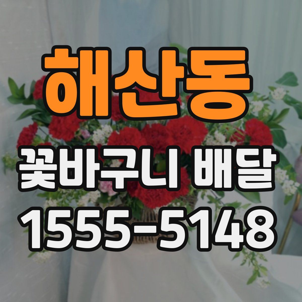 해산동 꽃바구니 배달