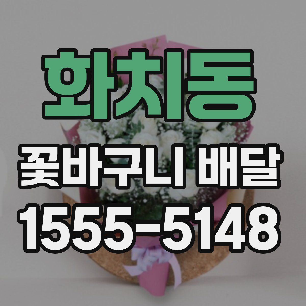 화치동 꽃바구니 배달