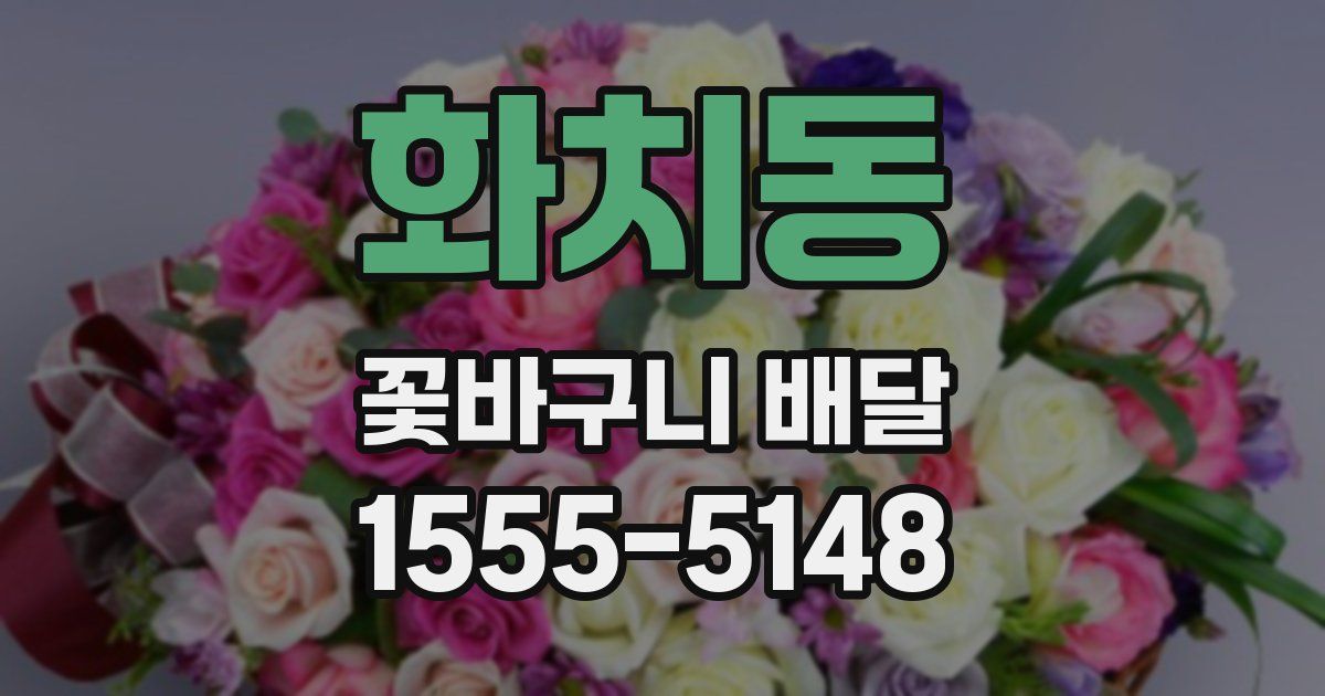 화치동 꽃바구니 배달