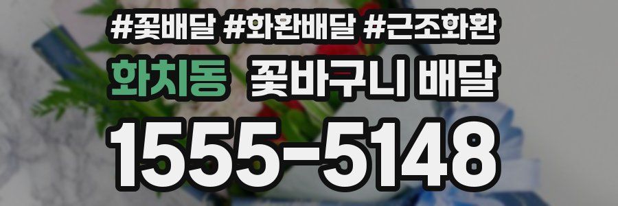 화치동 꽃바구니 배달