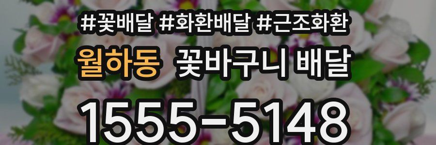월하동 꽃바구니 배달