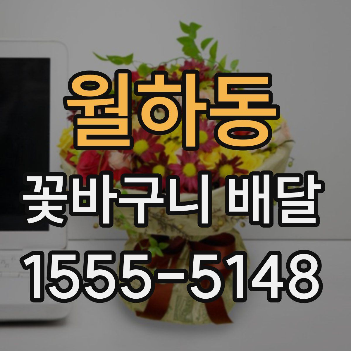 월하동 꽃바구니 배달