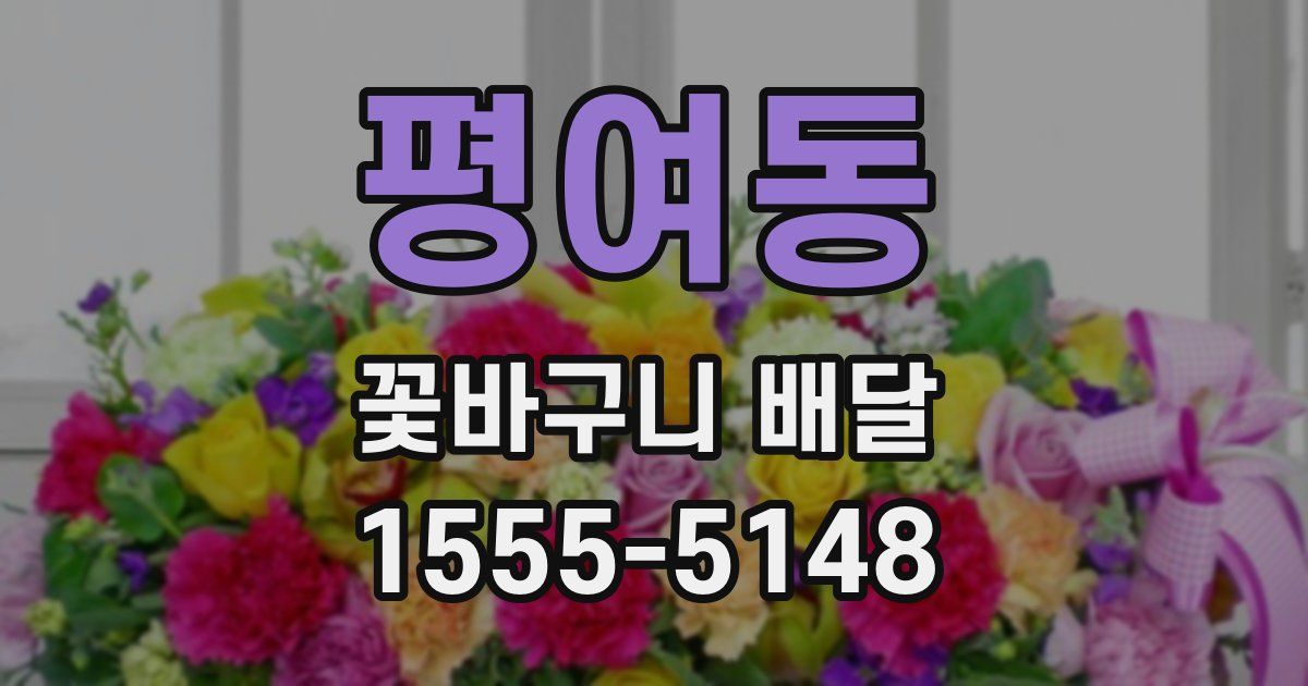 평여동 꽃바구니 배달