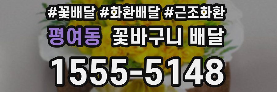 평여동 꽃바구니 배달