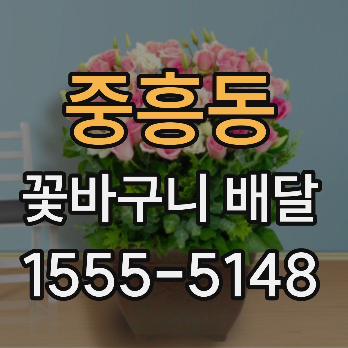 중흥동 꽃바구니 배달 선물용으로 어울리는 색감