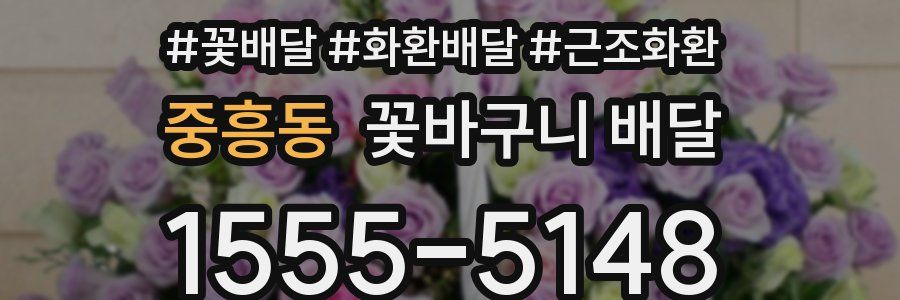 중흥동 꽃바구니 배달