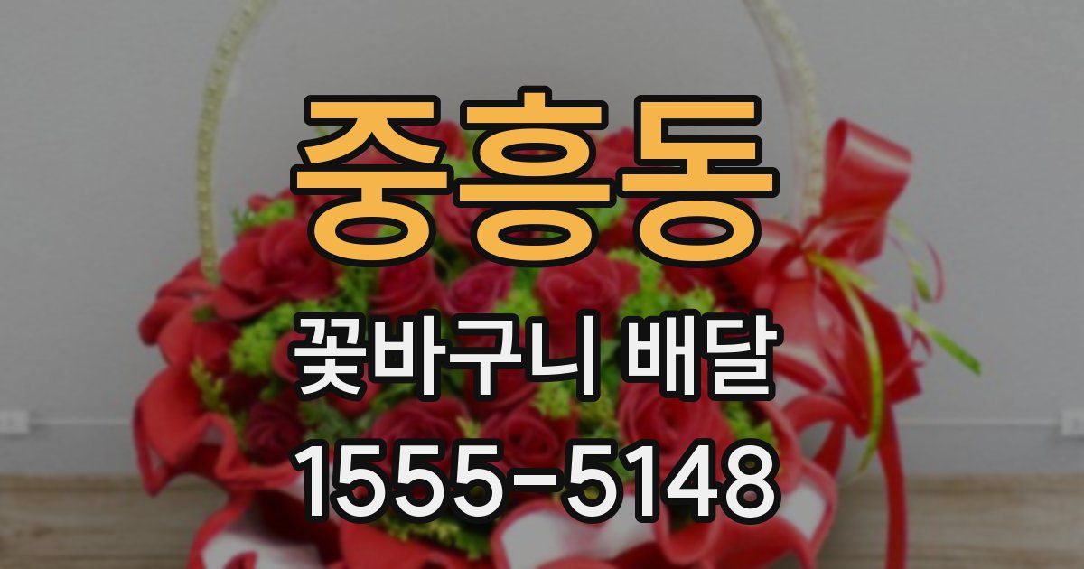 중흥동 꽃바구니 배달