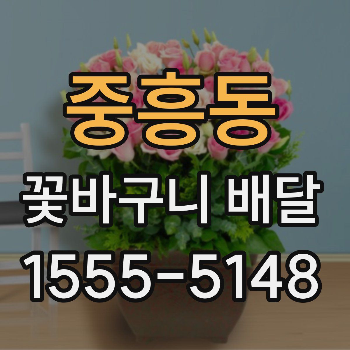 중흥동 꽃바구니 배달