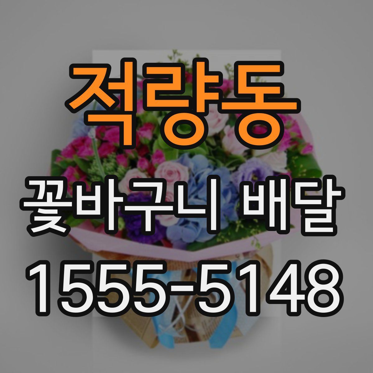 적량동 꽃바구니 배달