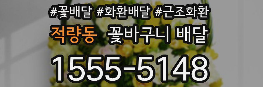 적량동 꽃바구니 배달