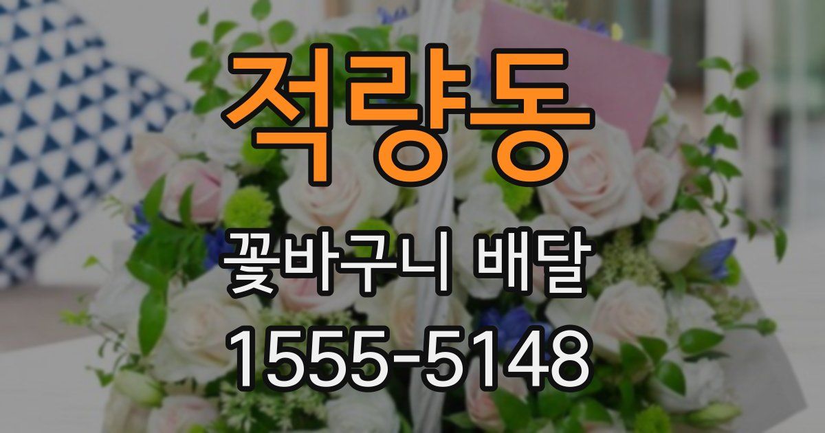적량동 꽃바구니 배달