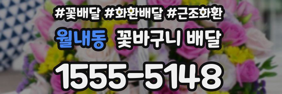 월내동 꽃바구니 배달