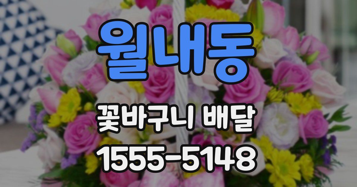 월내동 꽃바구니 배달