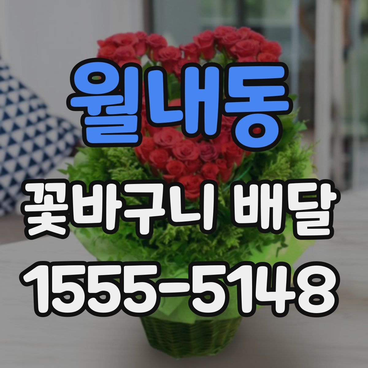 월내동 꽃바구니 배달