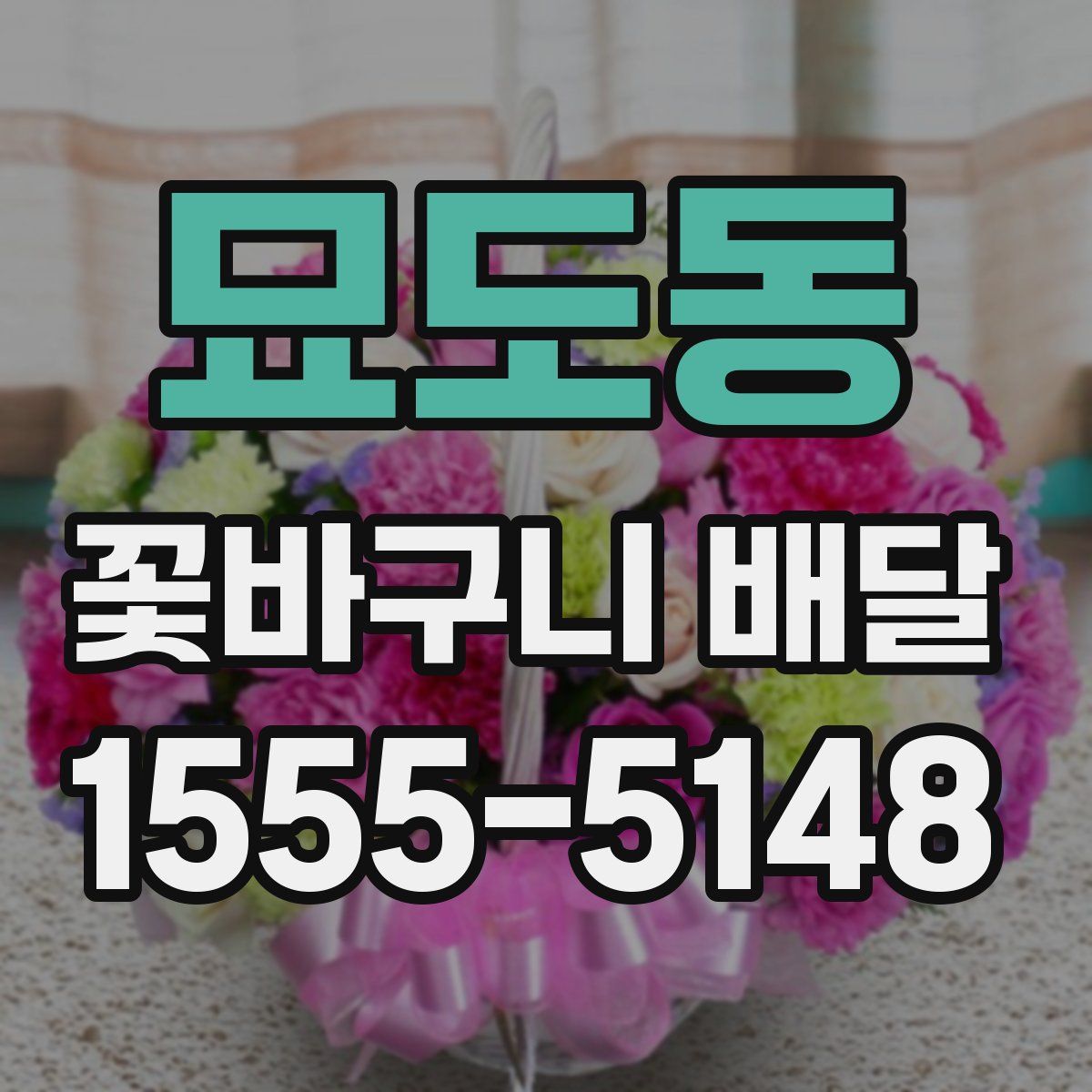 묘도동 꽃바구니 배달
