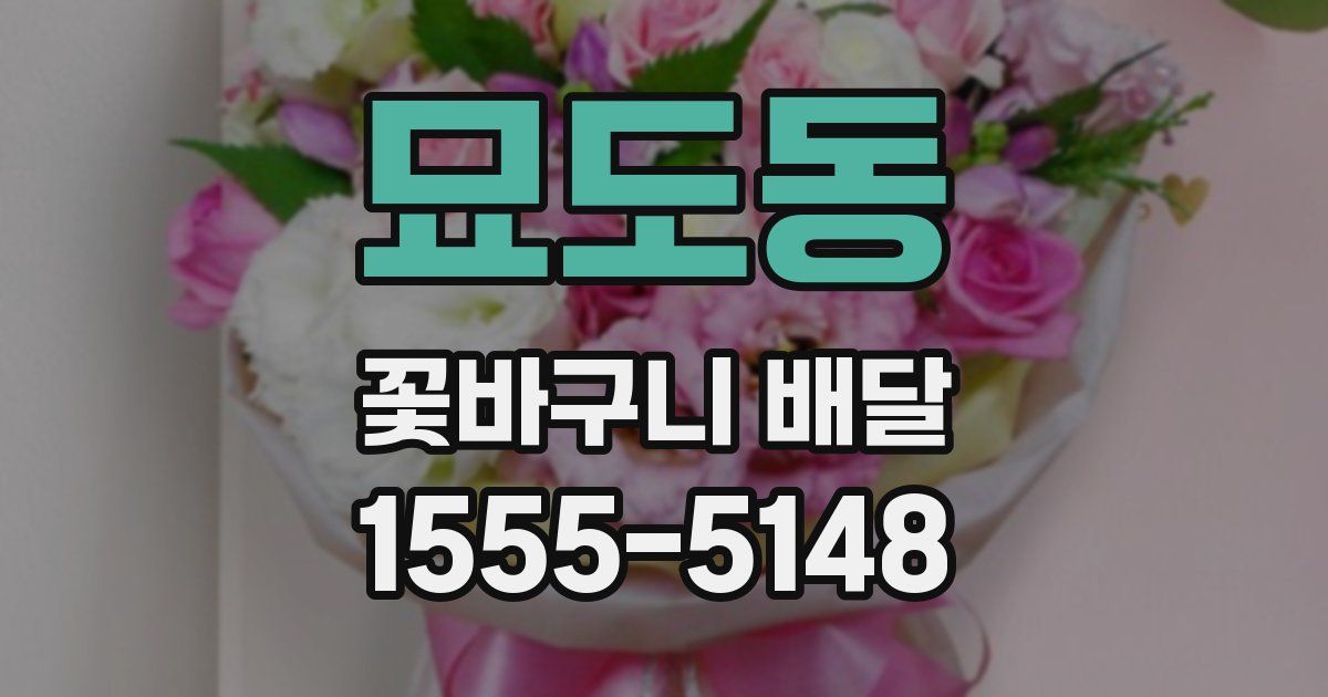 묘도동 꽃바구니 배달