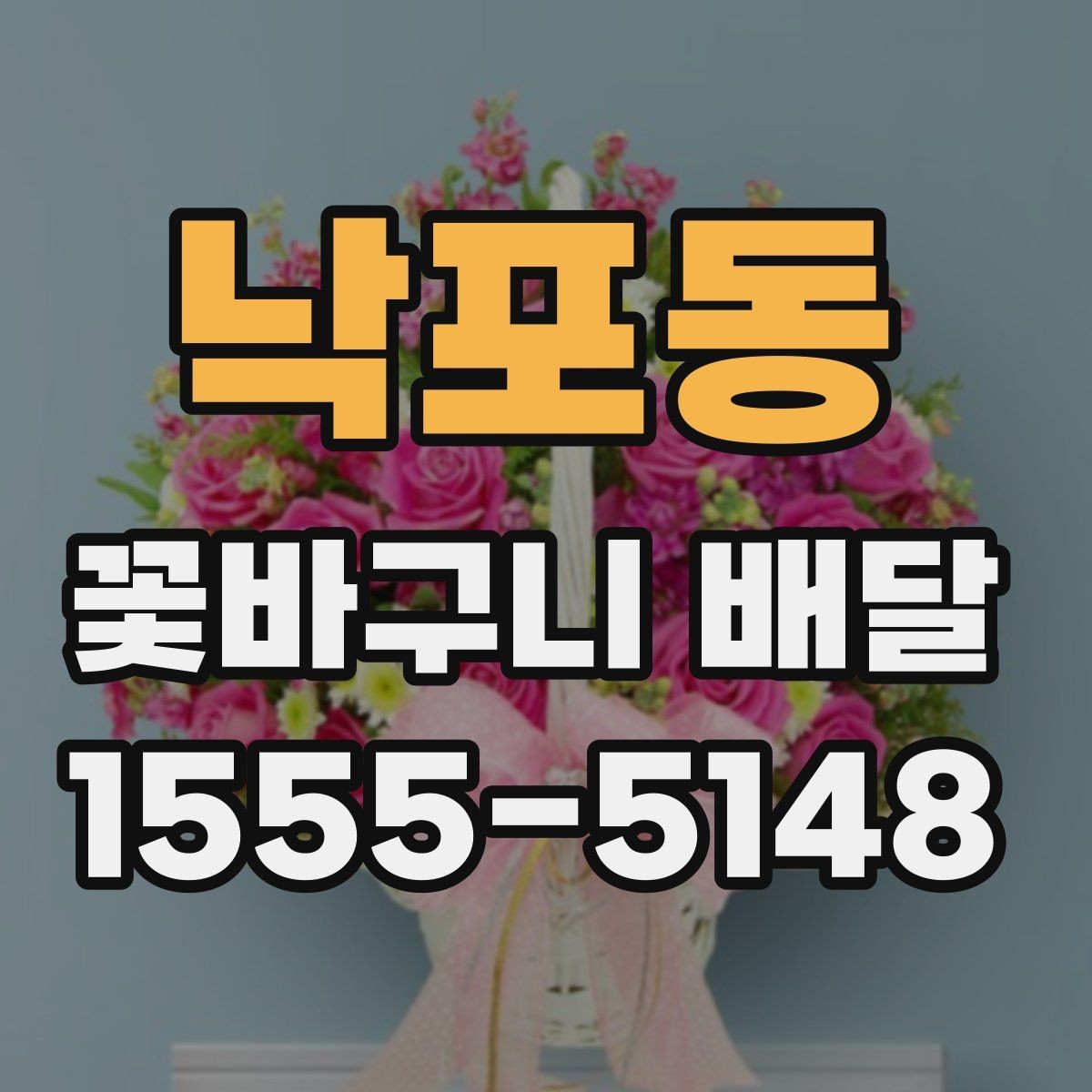 낙포동 꽃바구니 배달 예쁜 사진만큼 중요한 실물 구성