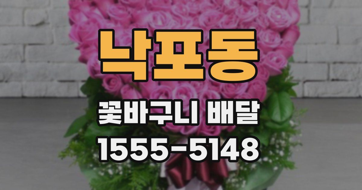 낙포동 꽃바구니 배달