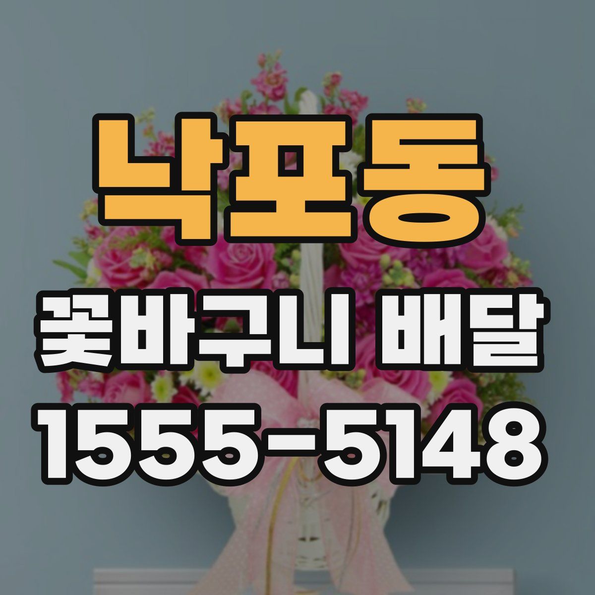 낙포동 꽃바구니 배달