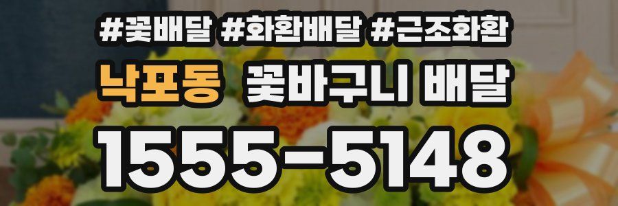 낙포동 꽃바구니 배달