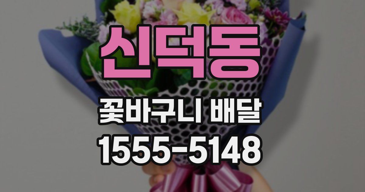 신덕동 꽃바구니 배달