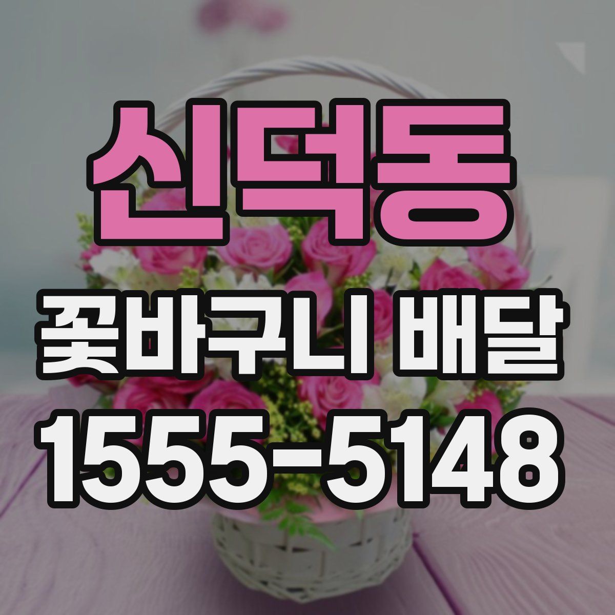 신덕동 꽃바구니 배달