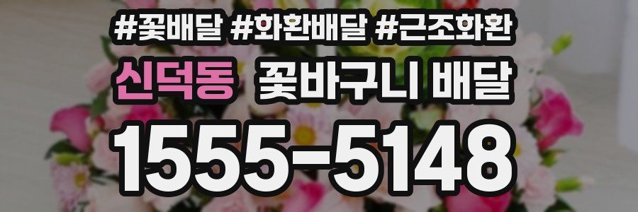 신덕동 꽃바구니 배달
