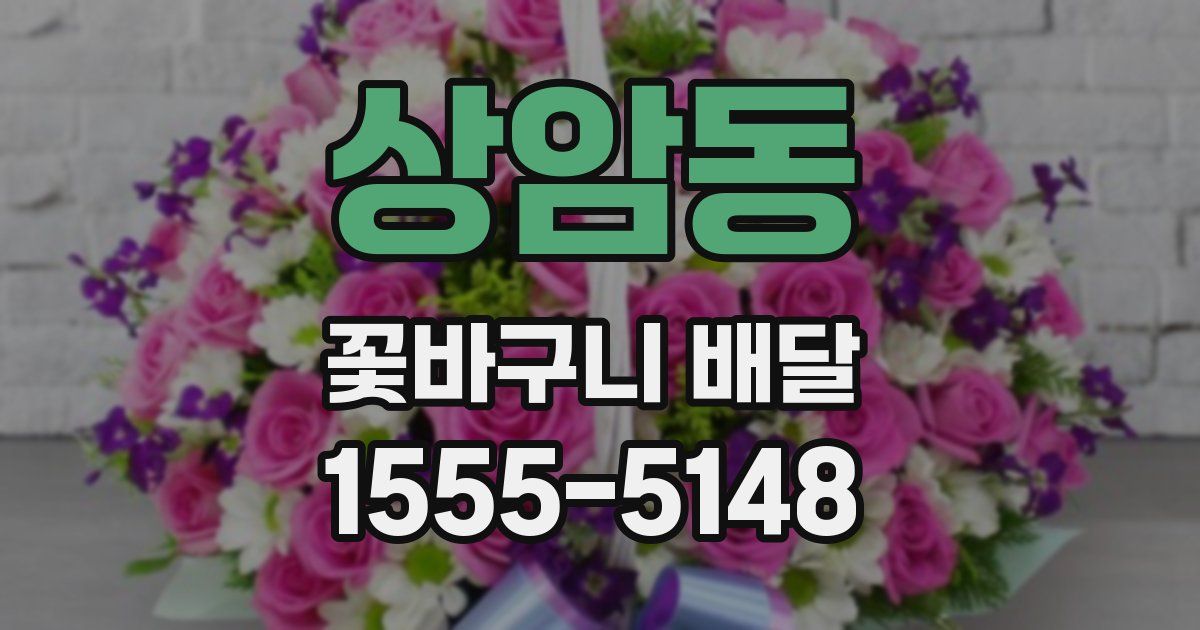 상암동 꽃바구니 배달