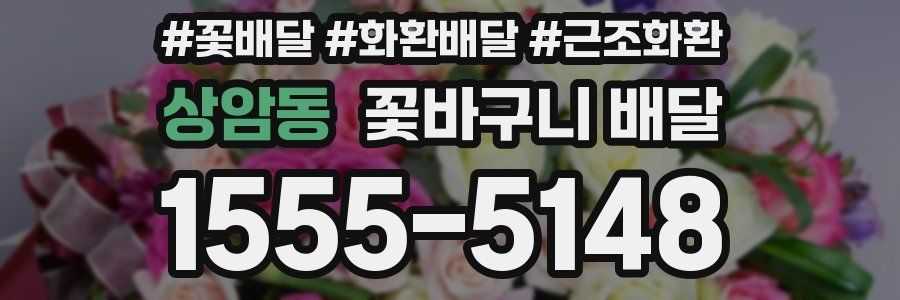 상암동 꽃바구니 배달
